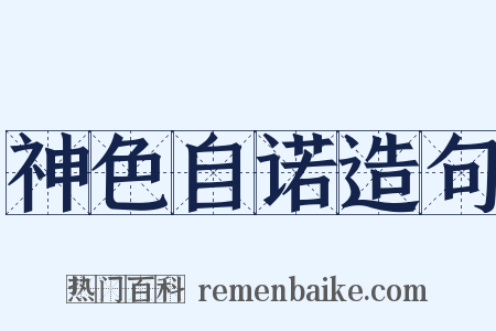 神色自诺造句是什么意思的图片